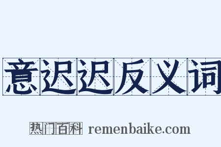 意迟迟反义词是什么意思的图片